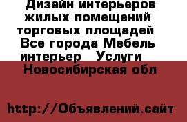 Дизайн интерьеров жилых помещений, торговых площадей - Все города Мебель, интерьер » Услуги   . Новосибирская обл.